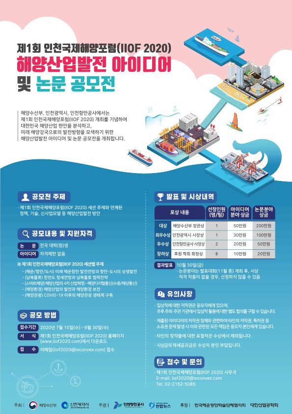 [인천광역시]「해양산업발전 아이디어 및 논문 공모전」개최알림