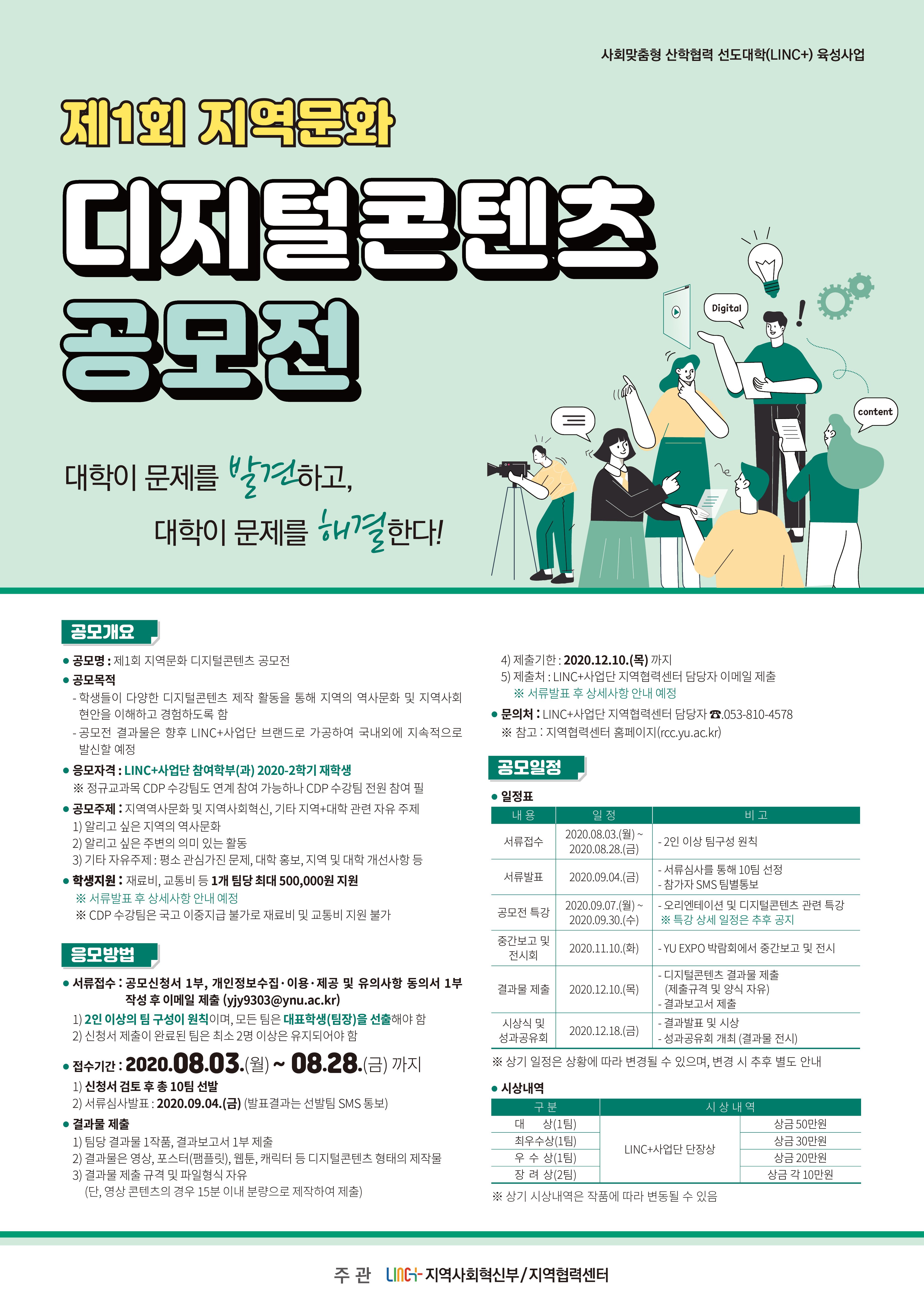 [LINC+지역협력센터] 제1회 지역문화 디지털콘텐츠 공모전 개최