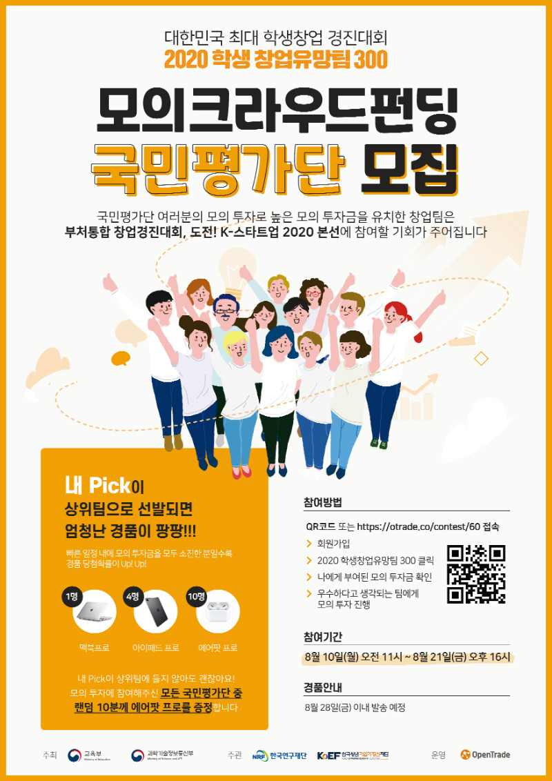 붙임. 2020 학생 창업유망팀 300 모의 크라우드 펀딩 포스터.jpg