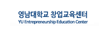 영남대학교 창업교육센터