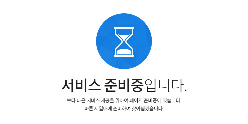 현재 페이지는 서비스 준비중입니다.